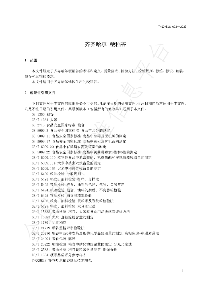 T/QQHELS 002-2022 标准预览