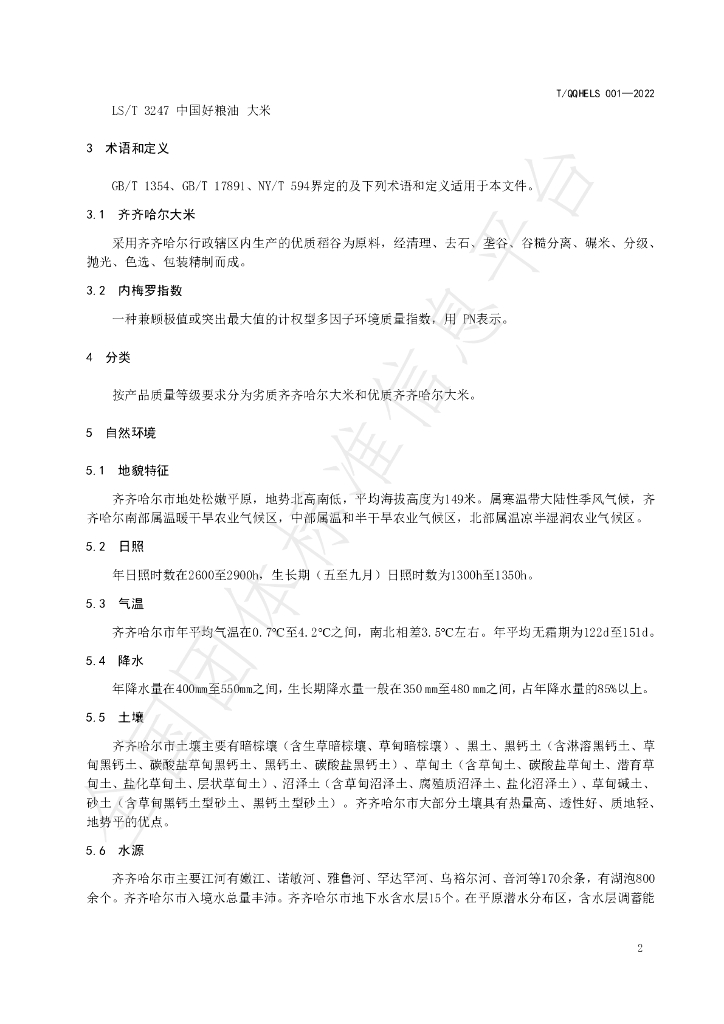 T/QQHELS 001-2022 标准预览