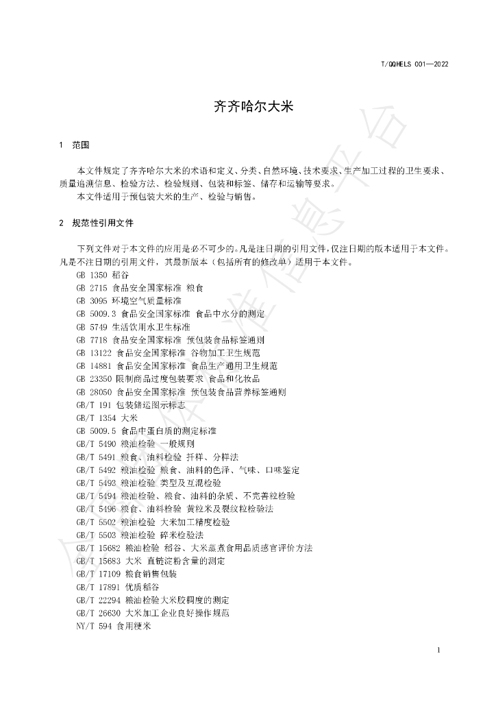 T/QQHELS 001-2022 标准预览