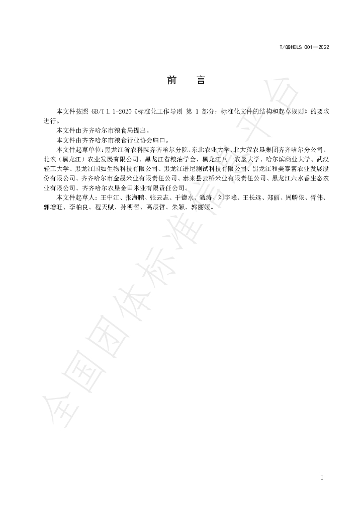 T/QQHELS 001-2022 标准预览