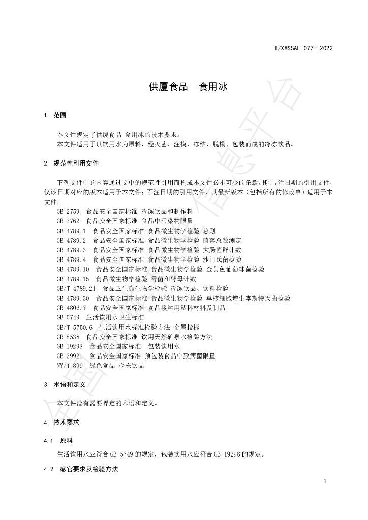 T/XMSSAL 077-2022 标准预览