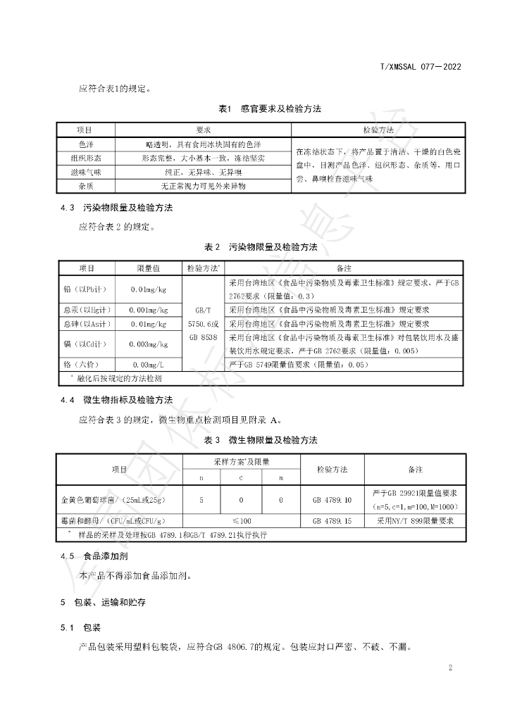 T/XMSSAL 077-2022 标准预览