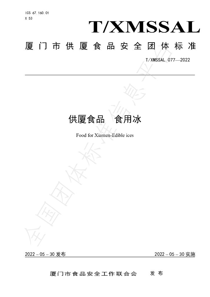 T/XMSSAL 077-2022 标准预览
