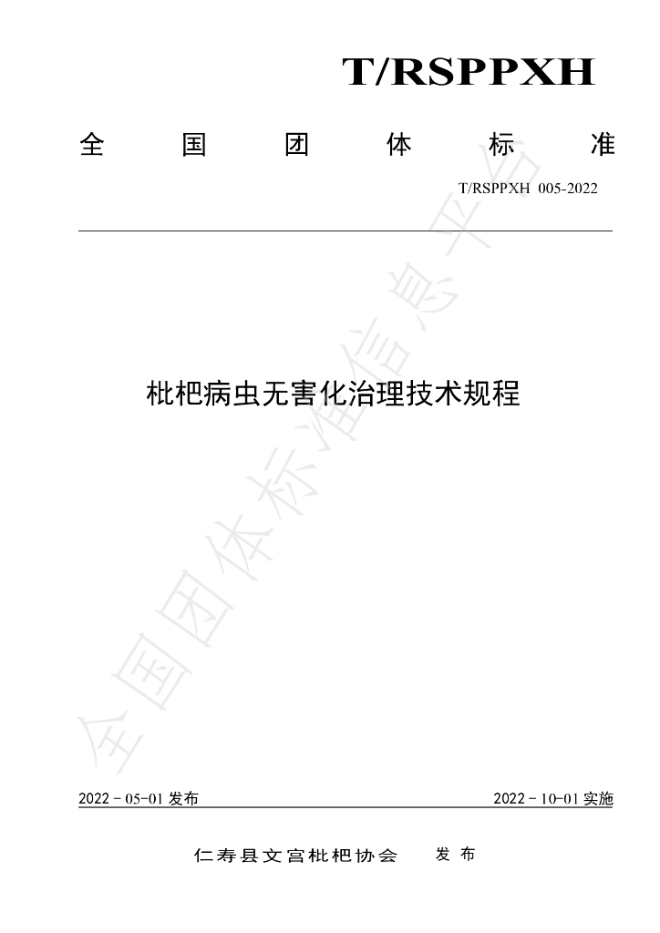 T/RSPPXH 005-2022 标准预览