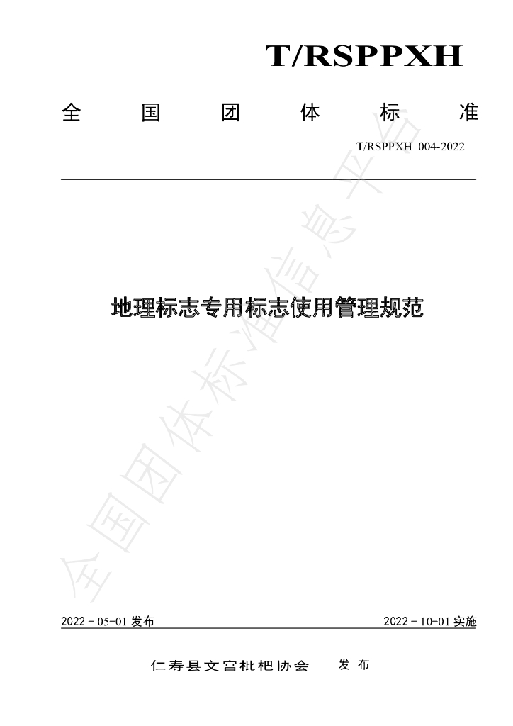 T/RSPPXH 004-2022 标准预览