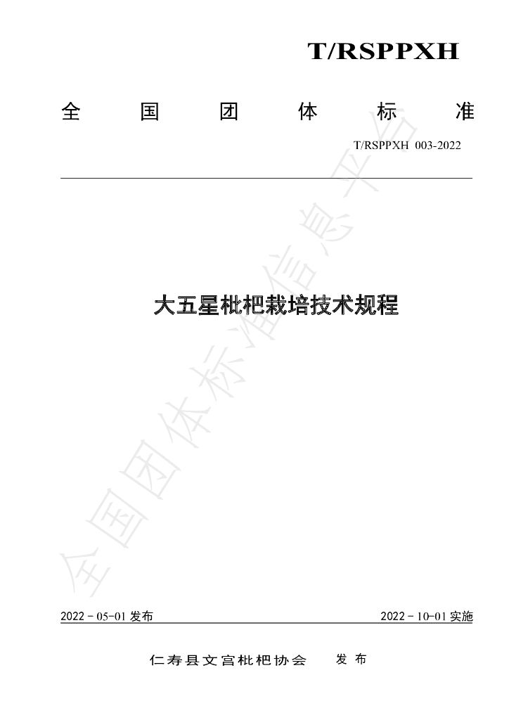 T/RSPPXH 003-2022 标准预览