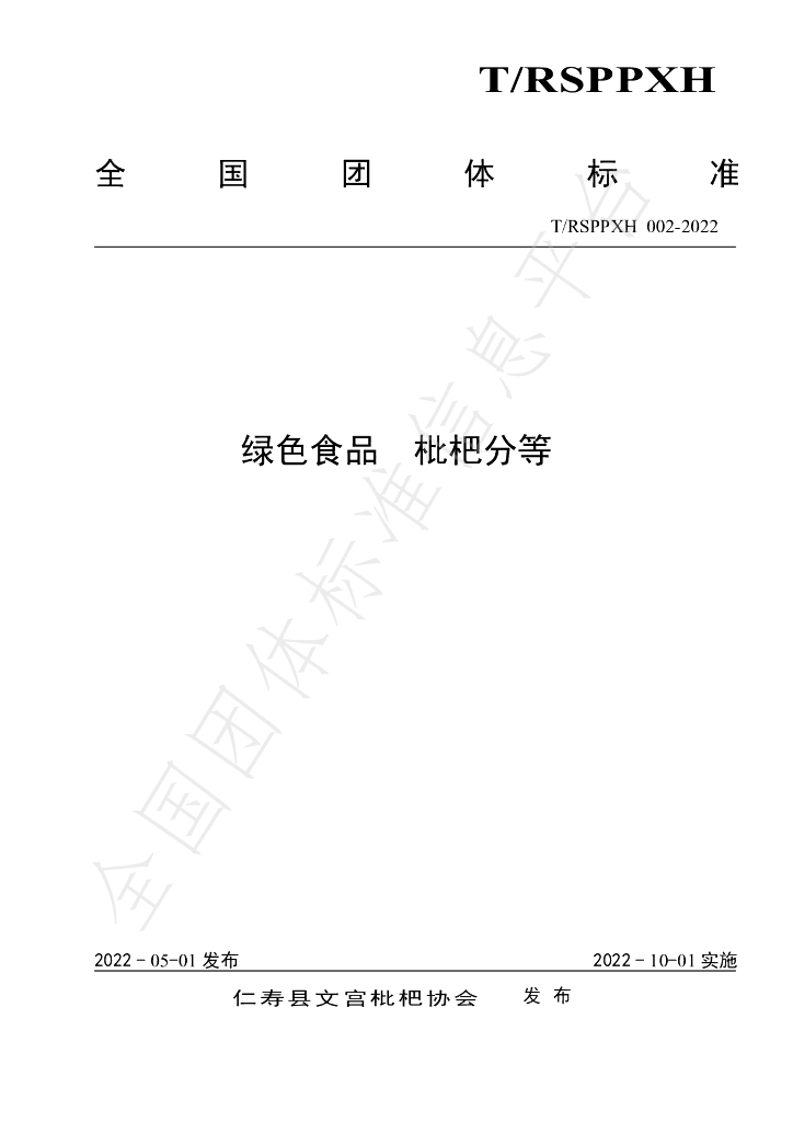 T/RSPPXH 002-2022 标准预览