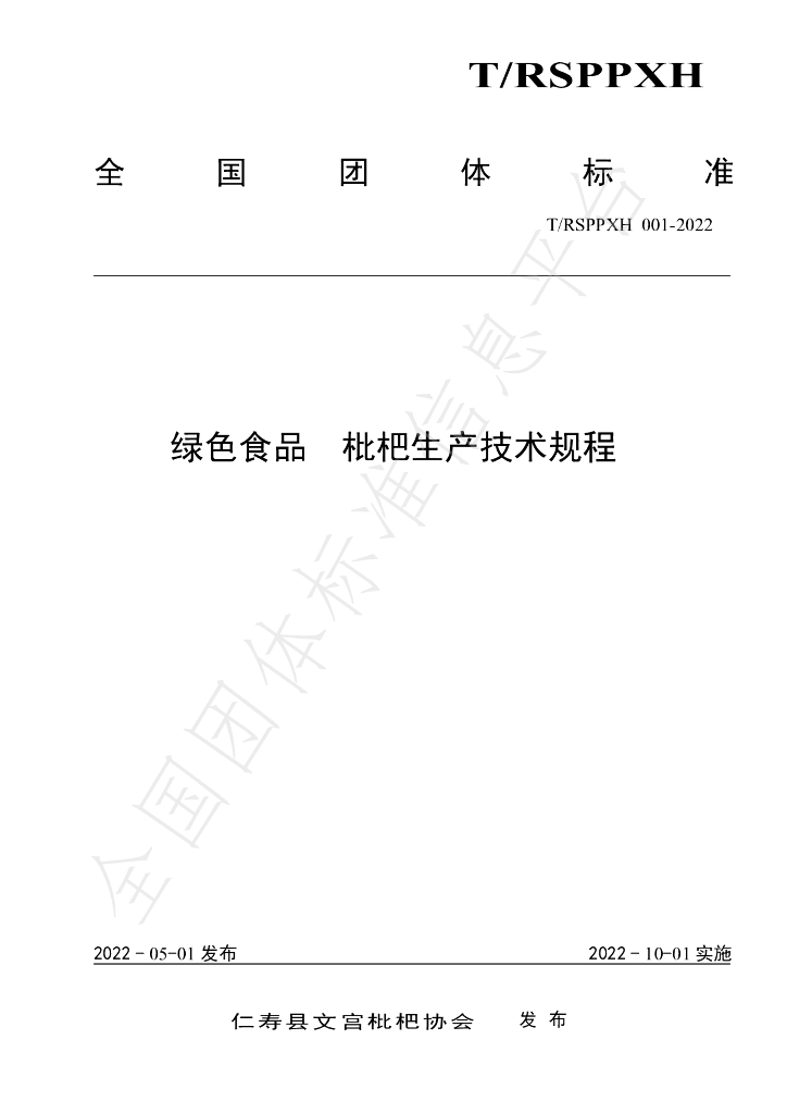 T/RSPPXH 001-2022 标准预览