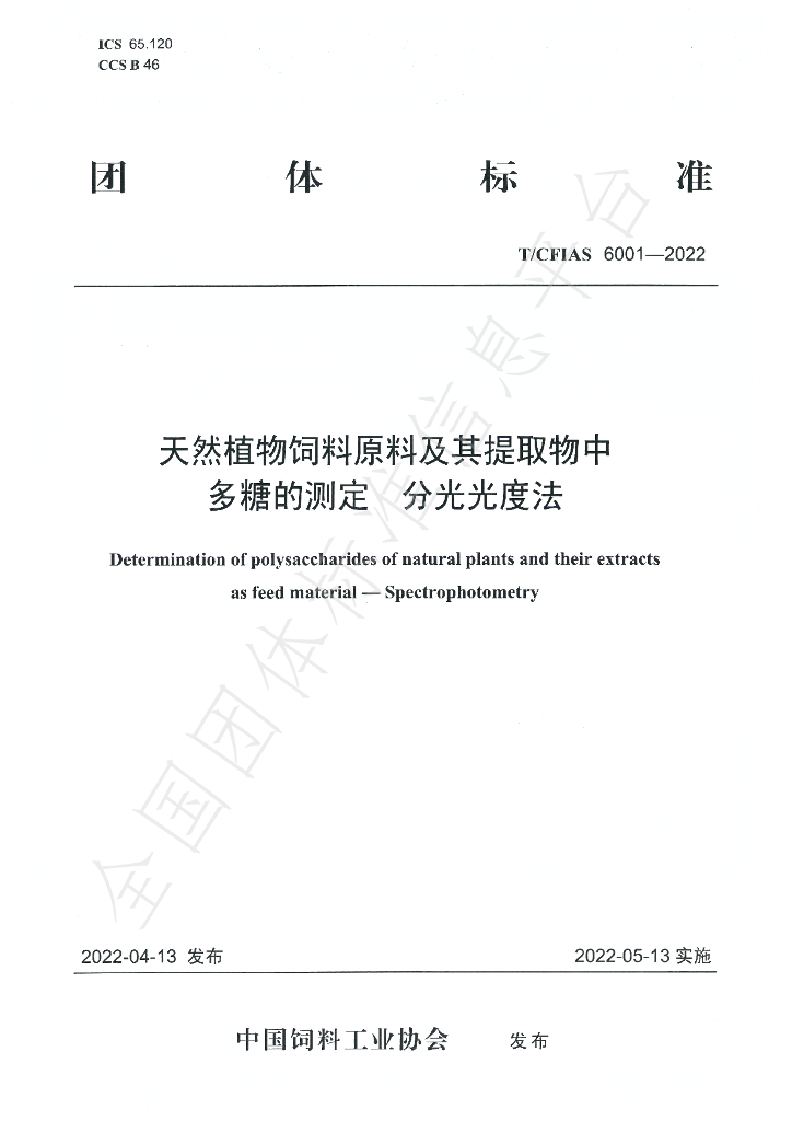 T/CFIAS 6001-2022 标准预览