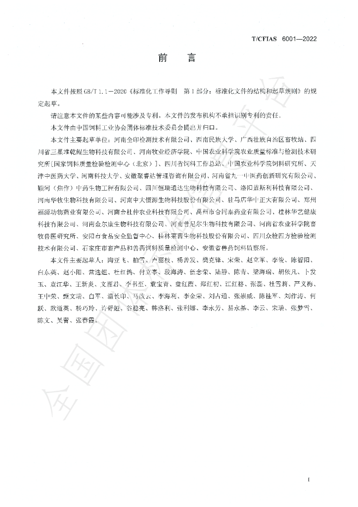 T/CFIAS 6001-2022 标准预览