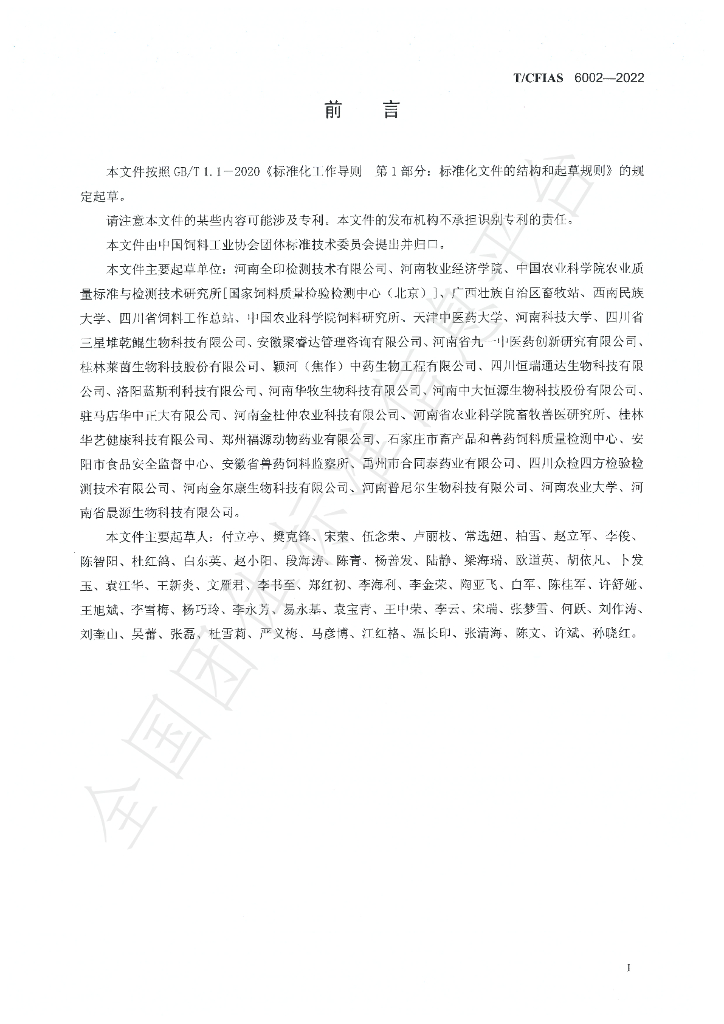 T/CFIAS 6002-2022 标准预览