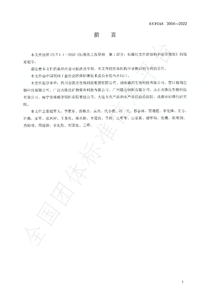 T/CFIAS 3004-2022 标准预览