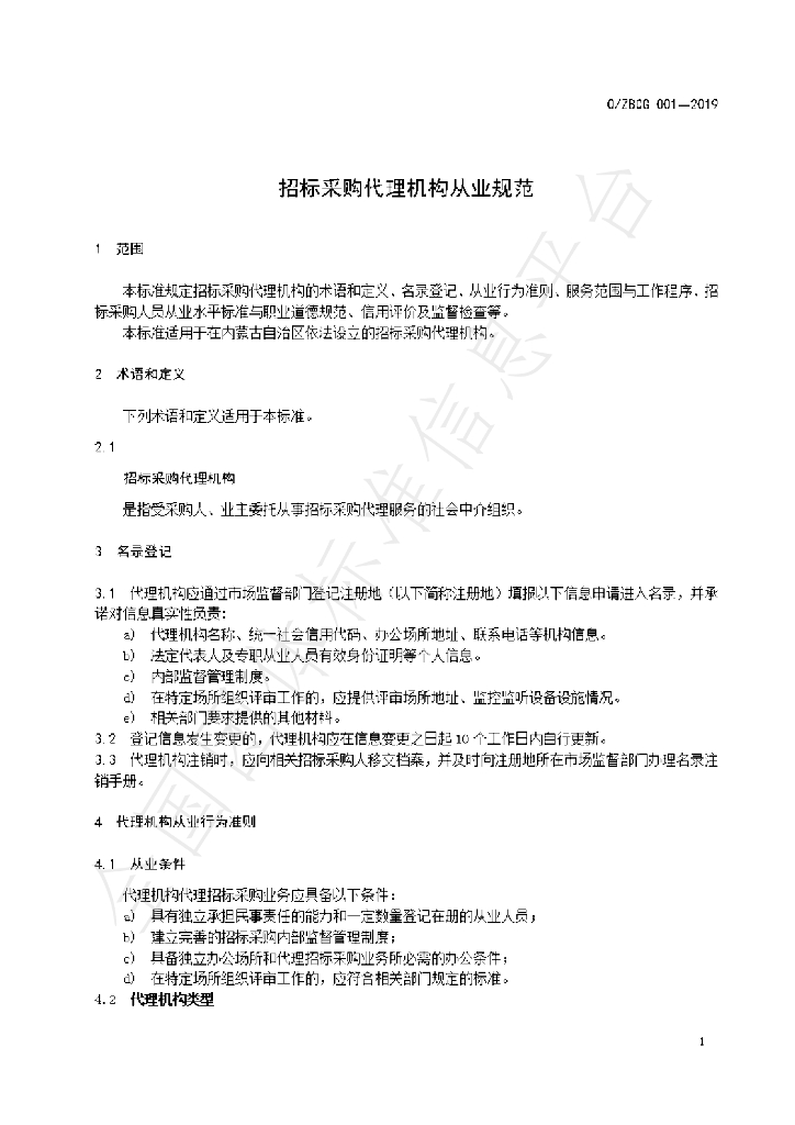T/ZBCG 001-2019 标准预览