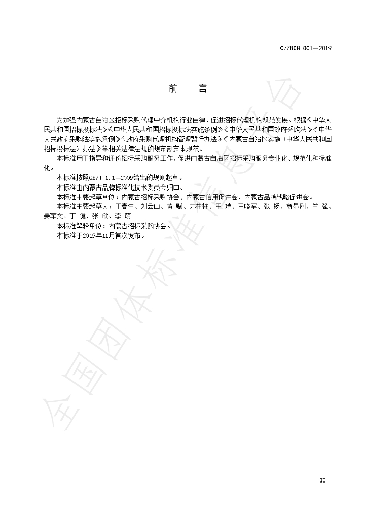 T/ZBCG 001-2019 标准预览