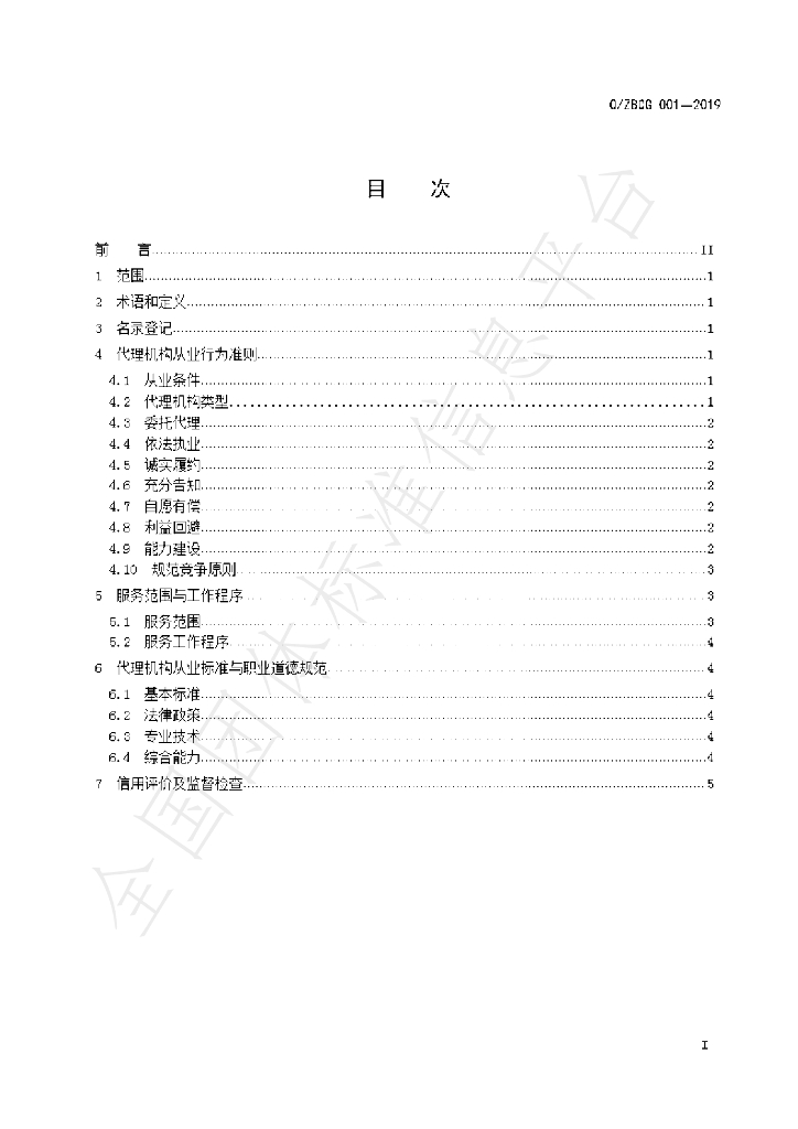 T/ZBCG 001-2019 标准预览
