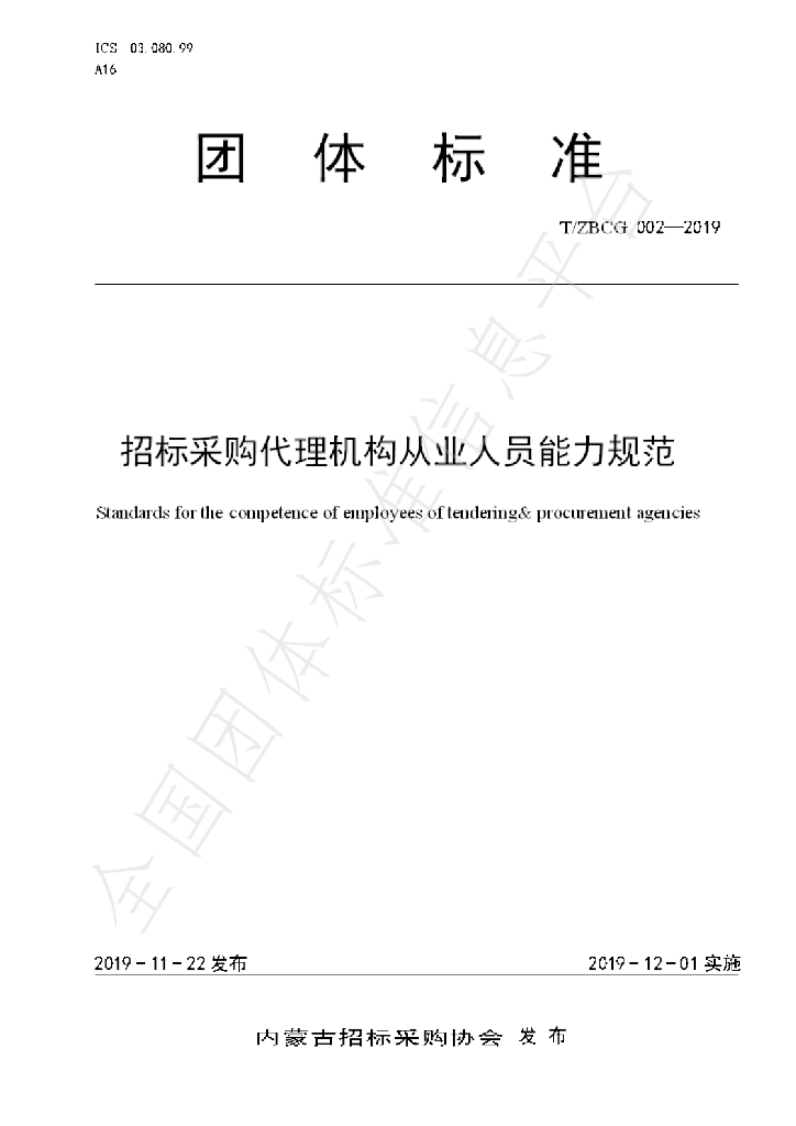 T/ZBCG 002-2019 标准预览