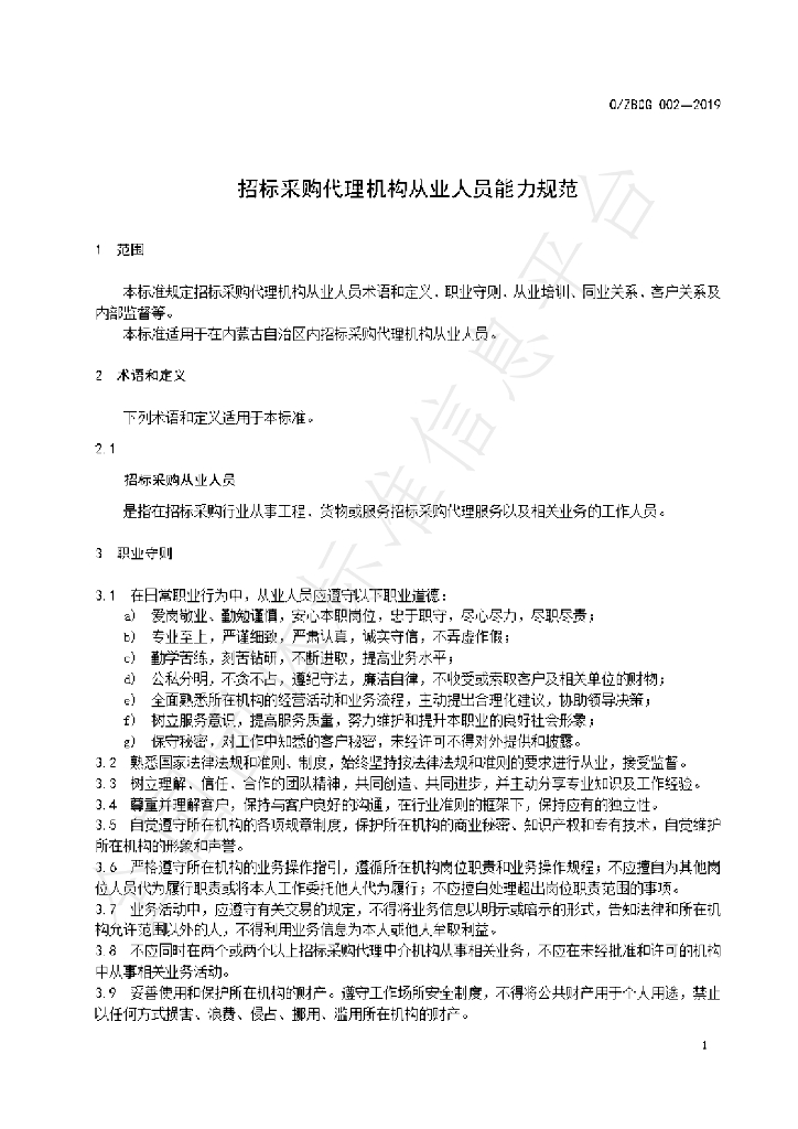 T/ZBCG 002-2019 标准预览