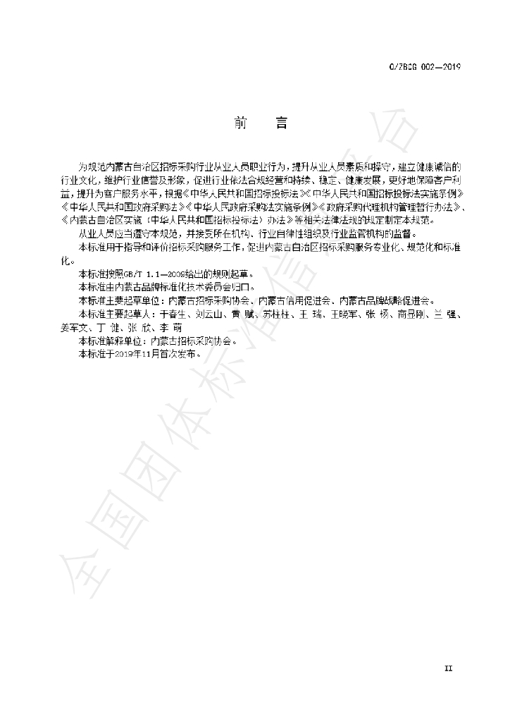 T/ZBCG 002-2019 标准预览