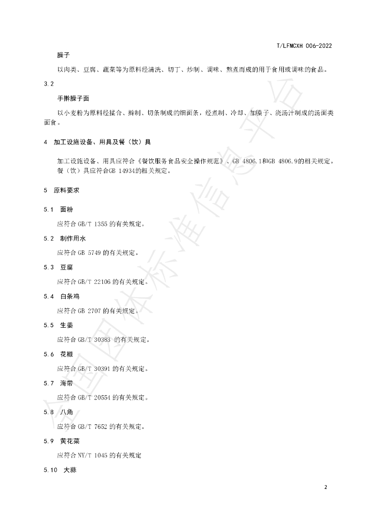 T/LFMCXH 006-2022 标准预览