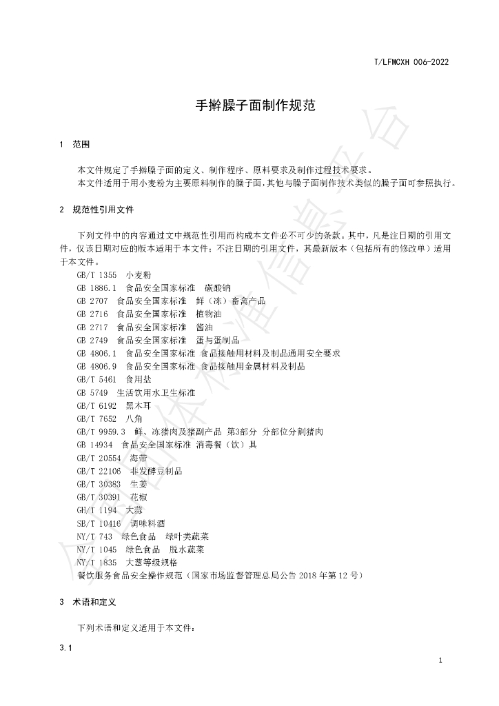 T/LFMCXH 006-2022 标准预览