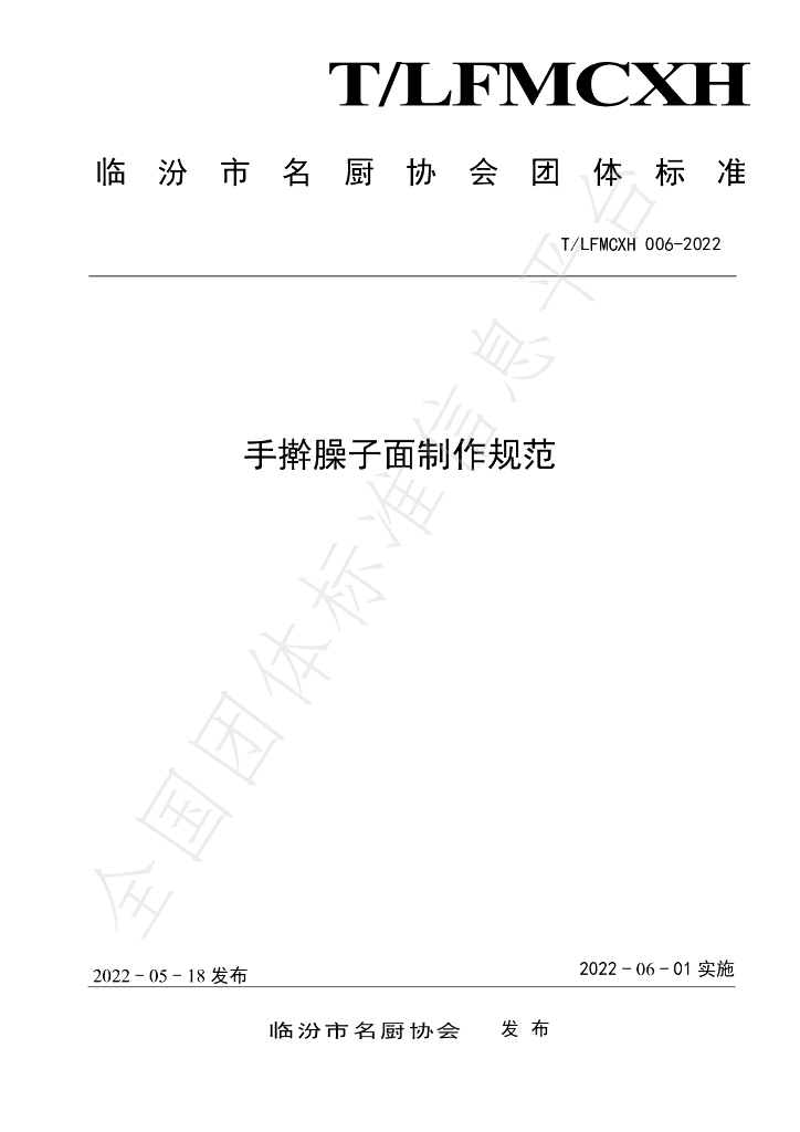 T/LFMCXH 006-2022 标准预览