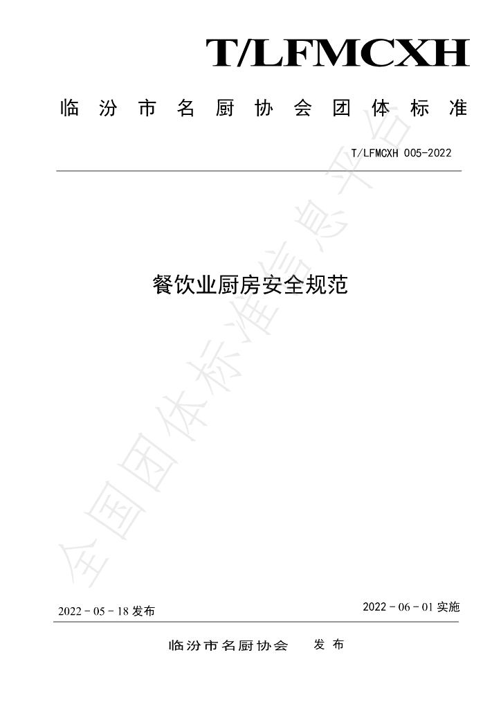 T/LFMCXH 005-2022 标准预览