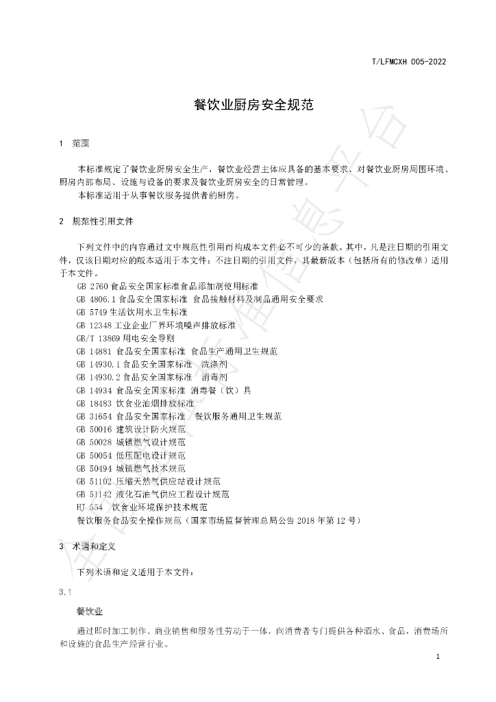T/LFMCXH 005-2022 标准预览