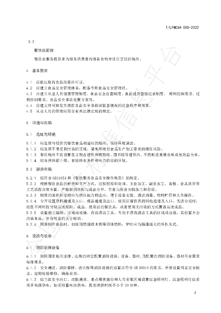T/LFMCXH 005-2022 标准预览