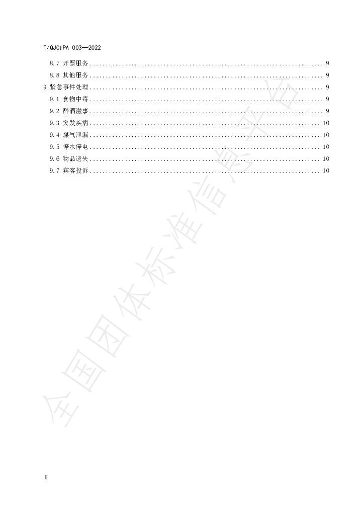 T/QJCIPA 003-2022 标准预览
