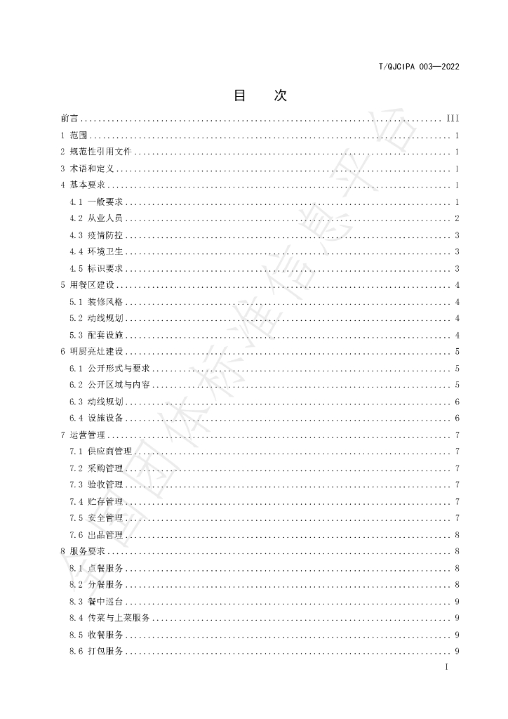 T/QJCIPA 003-2022 标准预览