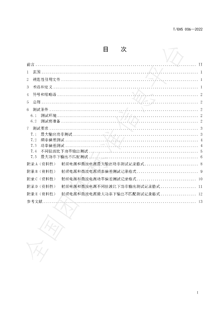 T/GVS 006-2022 标准预览