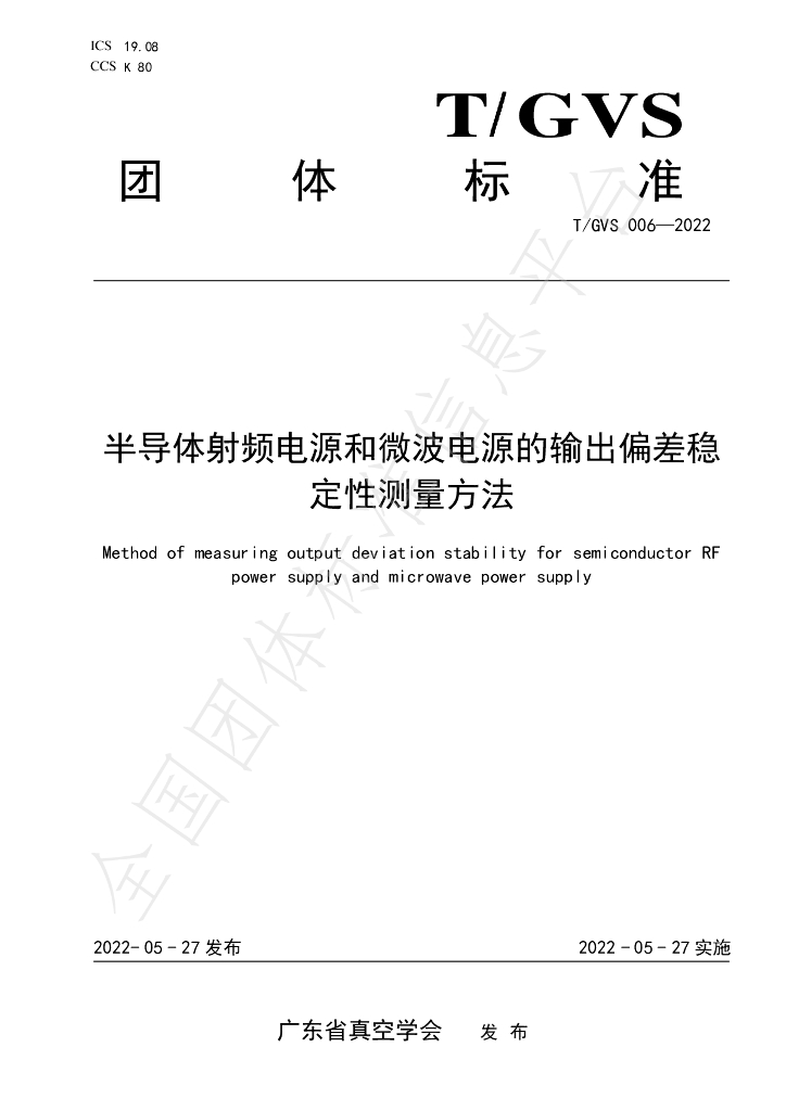 T/GVS 006-2022 标准预览
