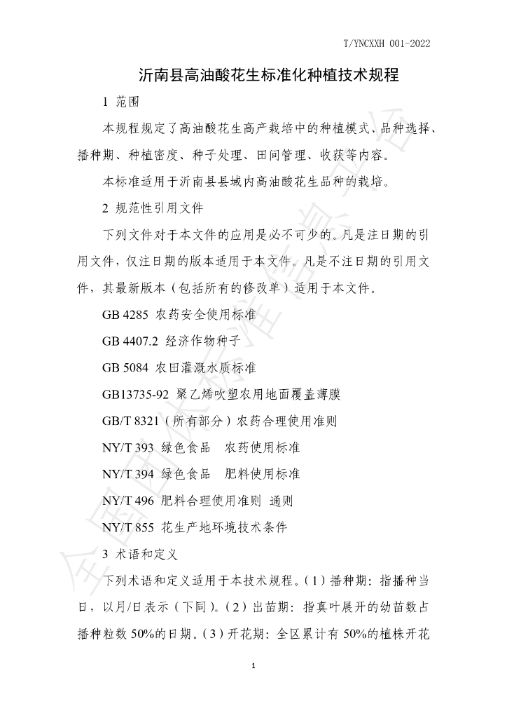 T/YNCXXH 001-2022 标准预览