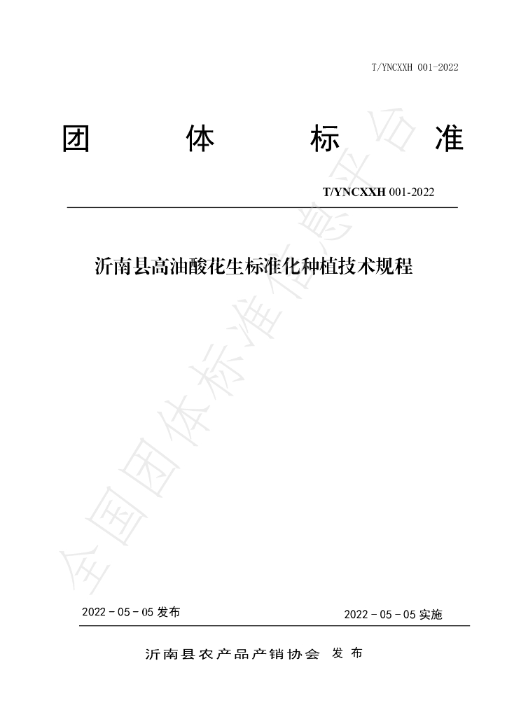 T/YNCXXH 001-2022 标准预览