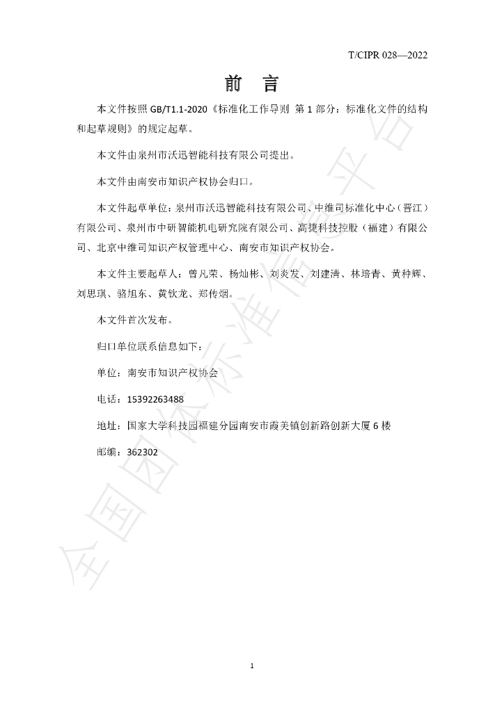 T/CIPR 028-2022 标准预览
