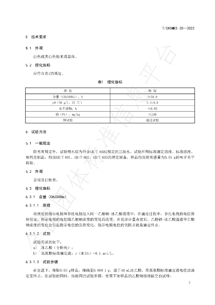 T/CASMES 20-2022 标准预览