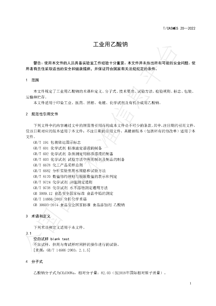T/CASMES 20-2022 标准预览