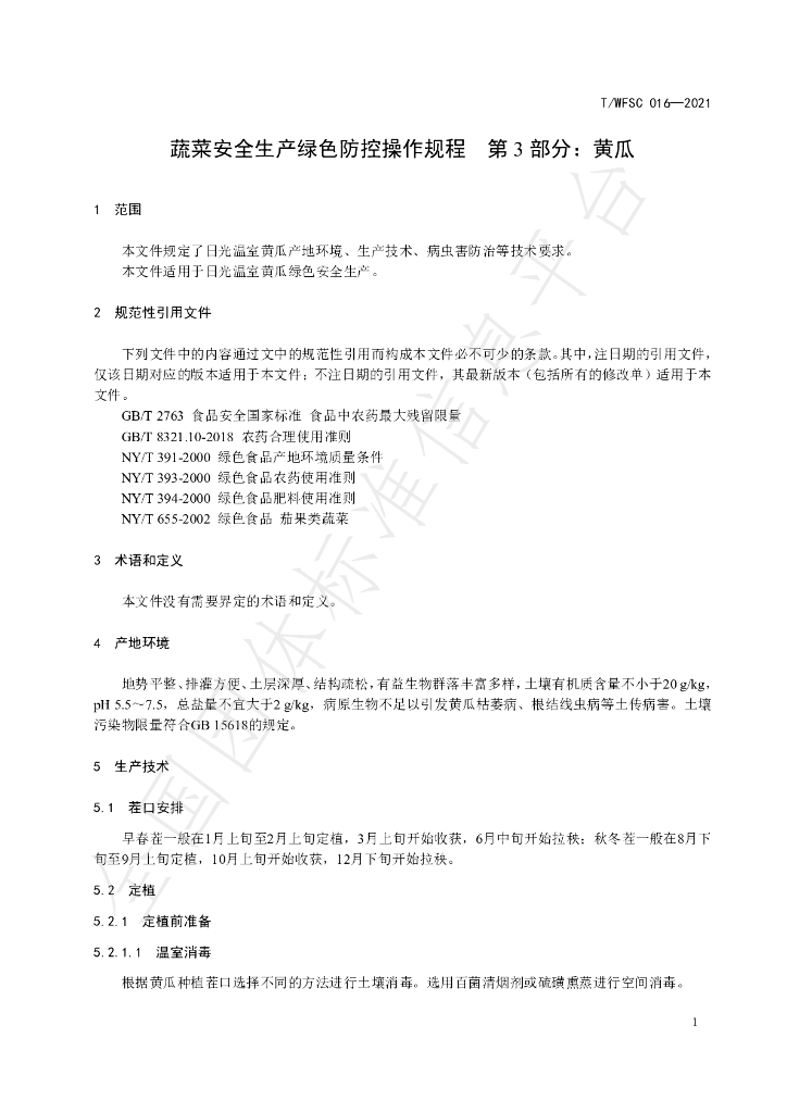 T/WFSC 016-2021 标准预览