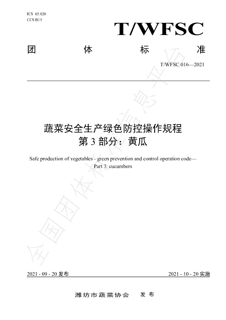 T/WFSC 016-2021 标准预览