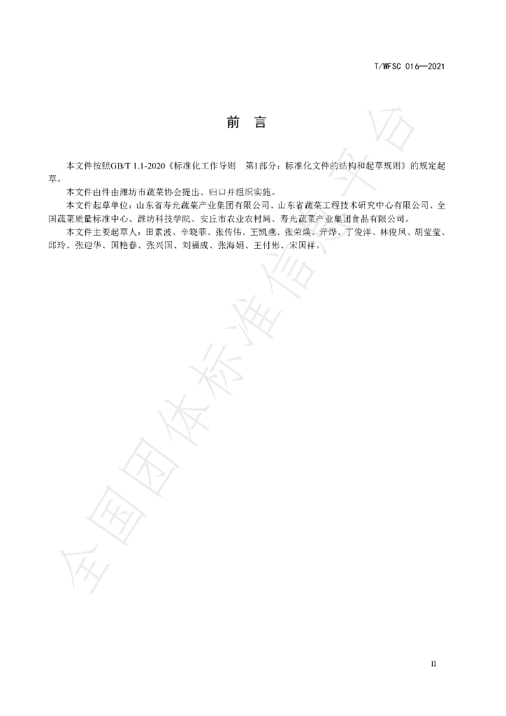 T/WFSC 016-2021 标准预览