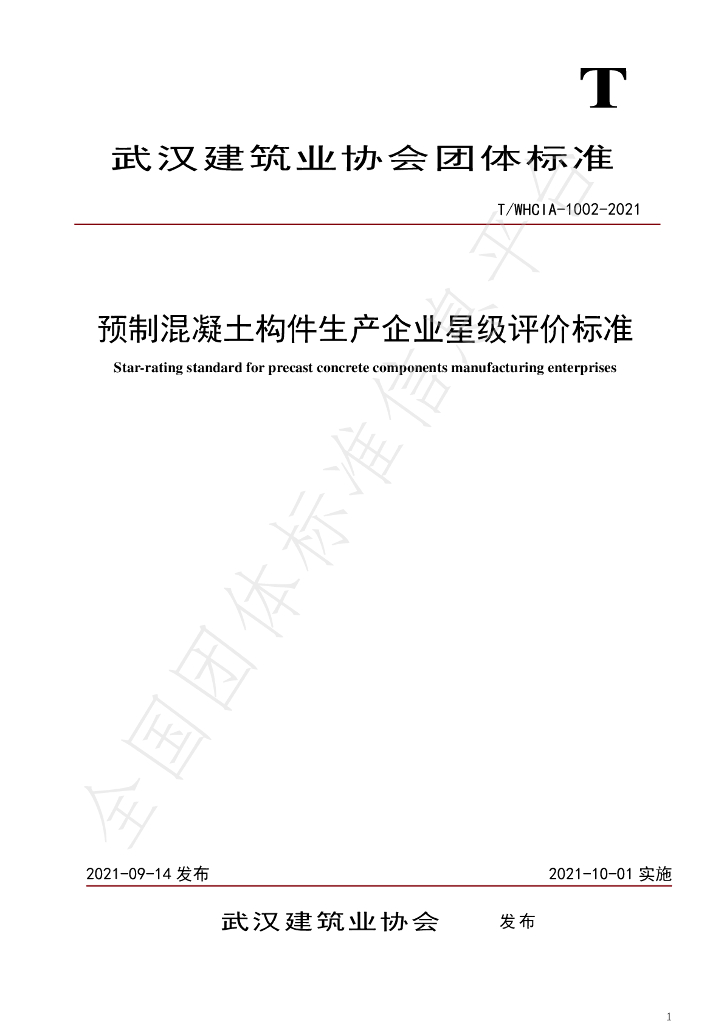 T/WHCIA 1002-2021 标准预览