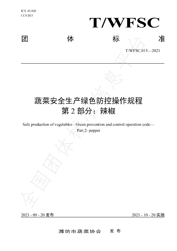 T/WFSC 015-2021 标准预览