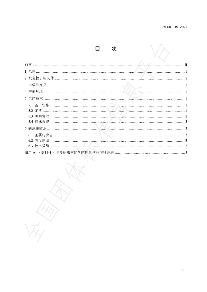 T/WFSC 015-2021 标准预览