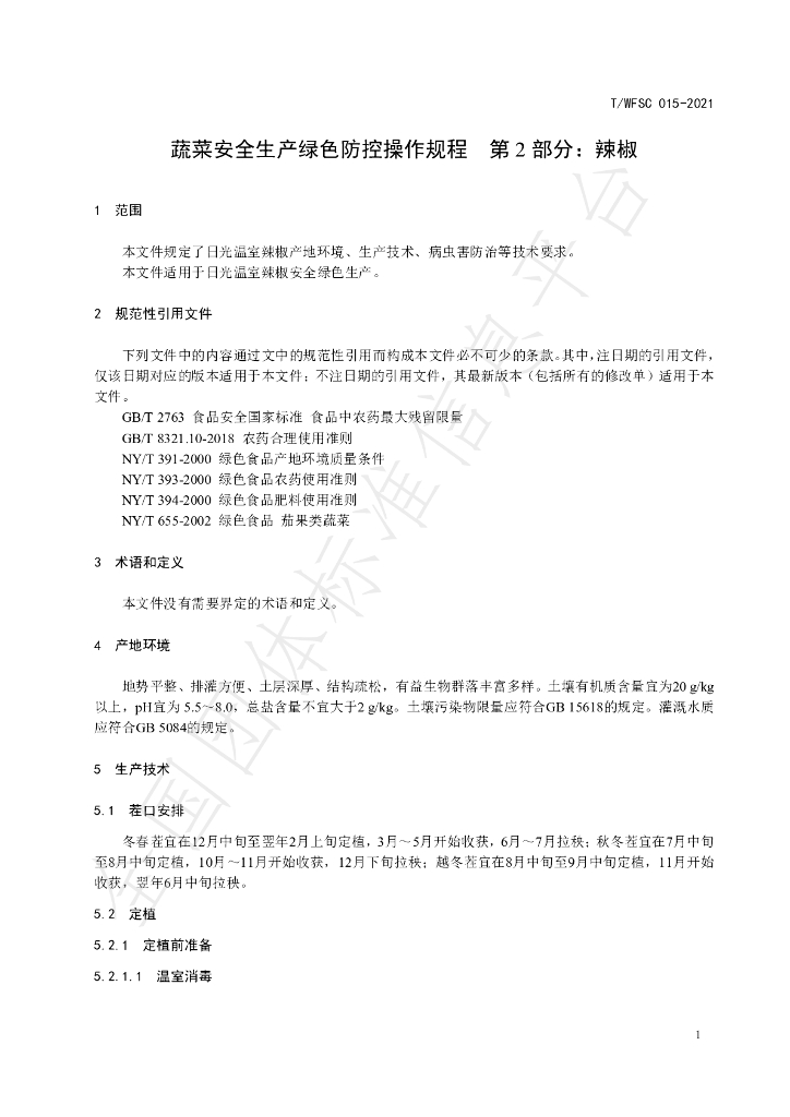 T/WFSC 015-2021 标准预览