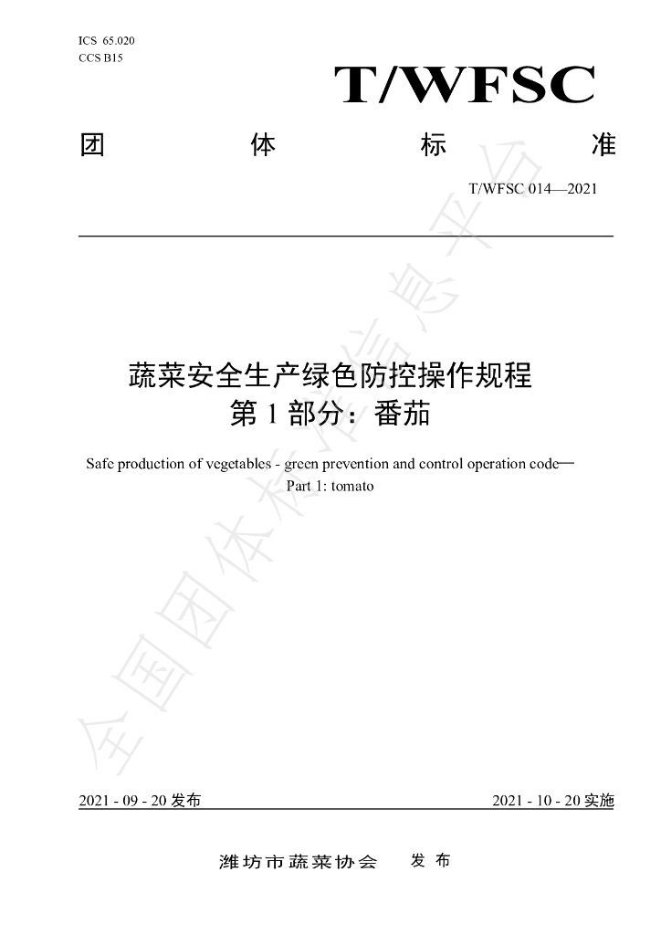 T/WFSC 014-2021 标准预览