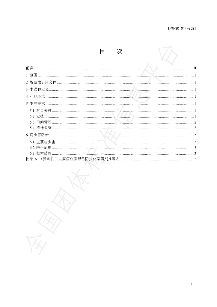 T/WFSC 014-2021 标准预览