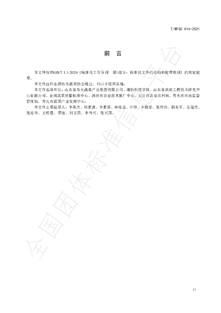 T/WFSC 014-2021 标准预览