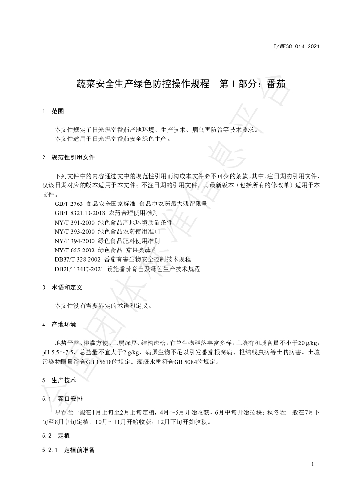 T/WFSC 014-2021 标准预览