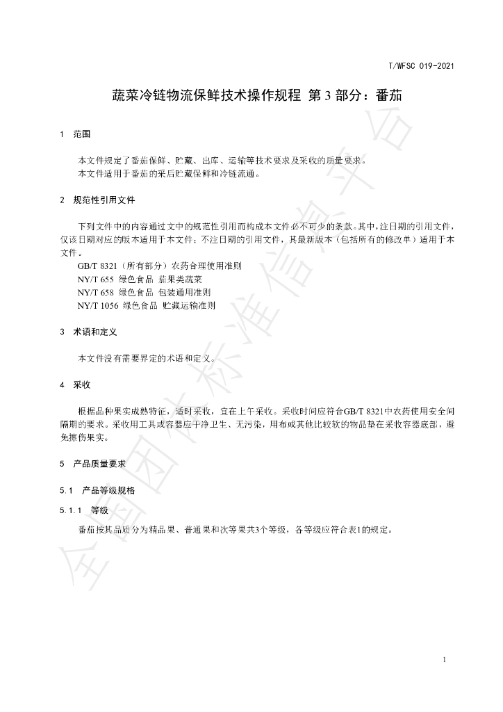 T/WFSC 019-2021 标准预览