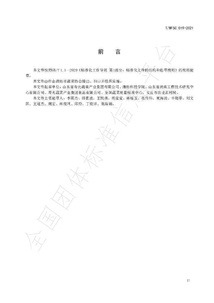 T/WFSC 019-2021 标准预览